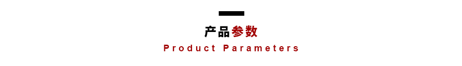 產品參數(shù)